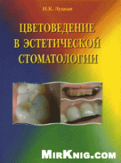 book Цветоведение в эстетической стоматологии