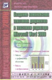 book Информатика: Лабораторный практикум. Создание комплексных текстовых документов в текстовом редакторе Microsoft Word 2000