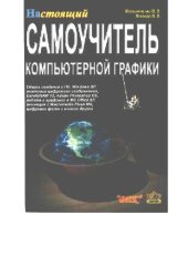 book Настоящий самоучитель компьютерной графики