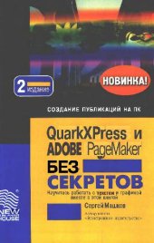 book QuarkXPress и Adobe PageMaker без секретов: доп. учеб. пособие студентам вузов по дисциплине ''Создание публ. на персон. компьютере IBM PC''