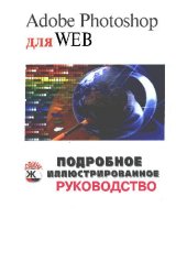 book Adobe Photoshop для Web: подроб. иллюстрир. рук