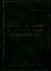 book Сахарный диабет и артериальная гипертензия