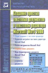 book Информатика: Лабораторный практикум. Создание простых текстовых документов в текстовом редакторе Microsoft Word 2000