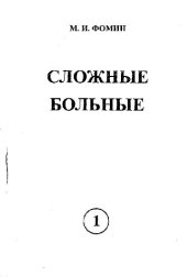 book Сложные больные