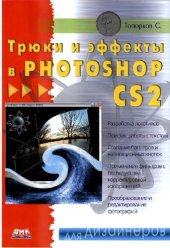 book Трюки и эффекты в Photoshop CS2: разраб. логотипов. Приемы работы с текстом. Создание баннеров и навигац. кнопок. Применение фильтров с последующей корректировкой изображений. Преобразование и редактирование фот