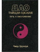 book ДАО ТАЙЦЗИ-ЦЗЮАНЯ