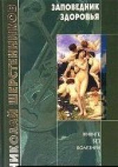 book Заповедник здоровья