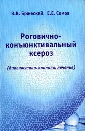 book Роговично-конъюнктивальный ксероз (диагностика, клиника, лечение)