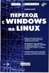 book Переход с Windows на Linux: [пер. с англ.]