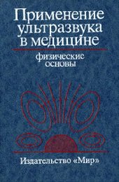 book Применение ультразвука в медицине. Физические основы