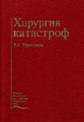 book Хирургия катастроф