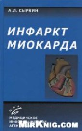 book Инфаркт миокарда