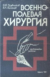 book Военно-полевая хирургия Практ. занятия: [Учеб. пособие для мед. ин-тов]