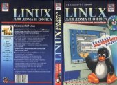 book Linux для дома и офиса. Учебный курс