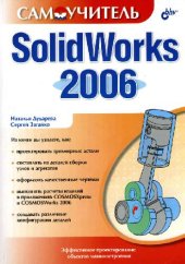 book Самоучитель SolidWorks 2006  (+ CD-ROM)