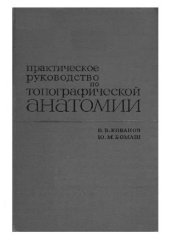 book Практическое руководство по топографической анатомии