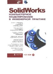 book SolidWorks компьютерное моделирование в современной практике