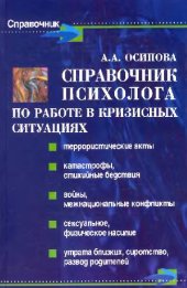 book Справочник психолога по работе в кризисных ситуациях