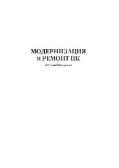 book Модернизация и ремонт ПК