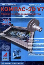 book КОМПАС-3D V7. Наиболее полное руководство