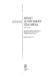 book Атлас анатомии человека. В 4 томах