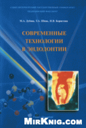 book Современные технологии в эндодонтии: учеб. пособие