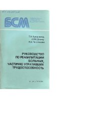 book Руководство по реабилитации больных, частично утративших трудоспособность