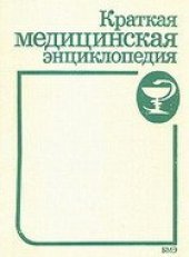 book Краткая медицинская энциклопедия. В трех томах.