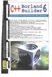 book Borland C++ Builder 6. Разработка приложений баз данных