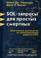 book SQL-запросы для простых смертных