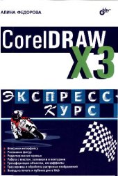 book CorelDRAW Х3. Экспресс-курс