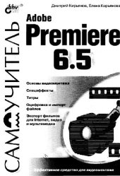 book Самоучитель Adobe Premiere 6.5