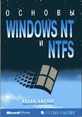 book Основы Windows NT и NTFS [Пер. с англ.]