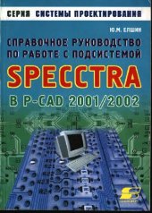 book Справочное руководство по работе с подсистемой SPECCTRA в P-CAD 2000