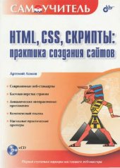 book HTML, CSS, Скрипты: практика создания сайтов