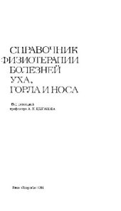 book Справочник физиотерапии болезней уха, горла и носа