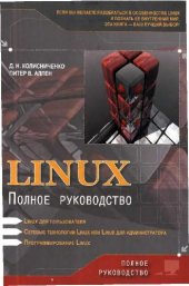 book Linux. Полное руководство