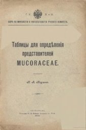 book Таблицы для определения представителей Mucoraceae.