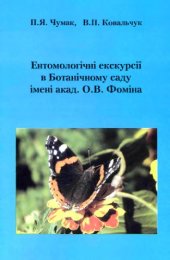 book Энтомологические экскурсии в Ботаническом саду имени акад. О.В. Фомина.