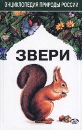 book Звери. Энциклопедия природы России.