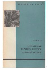 book Кордаиты верхнего палеозоя Сверной Евразии.