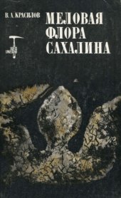 book Меловая флора Сахалина.