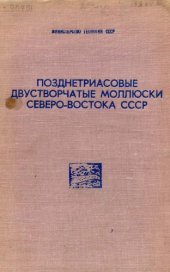 book Позднетриасовые двустворчатые моллюски северо-востока СССР.