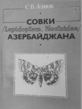 book Совки (Lepidoptera, Noctuidae) Азербайджана.