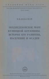 book Позднедевонское море Кузнецкой котловины, история его развития, население и осадки.