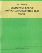 book Экоморфы флоры хвойно-широколиственных лесов.