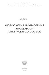book Морфология и филогения Anomopoda (Crustacea: Cladocera).
