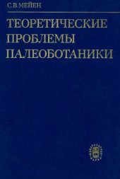 book Теоретические проблемы палеоботаники.