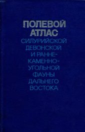 book Полевой атлас силурийской, девонской и раннекаменноуольной фауны Дальнего Востока.