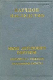 book Иван Антонович Ефремов. Переписка с учеными. Неизданные работы.